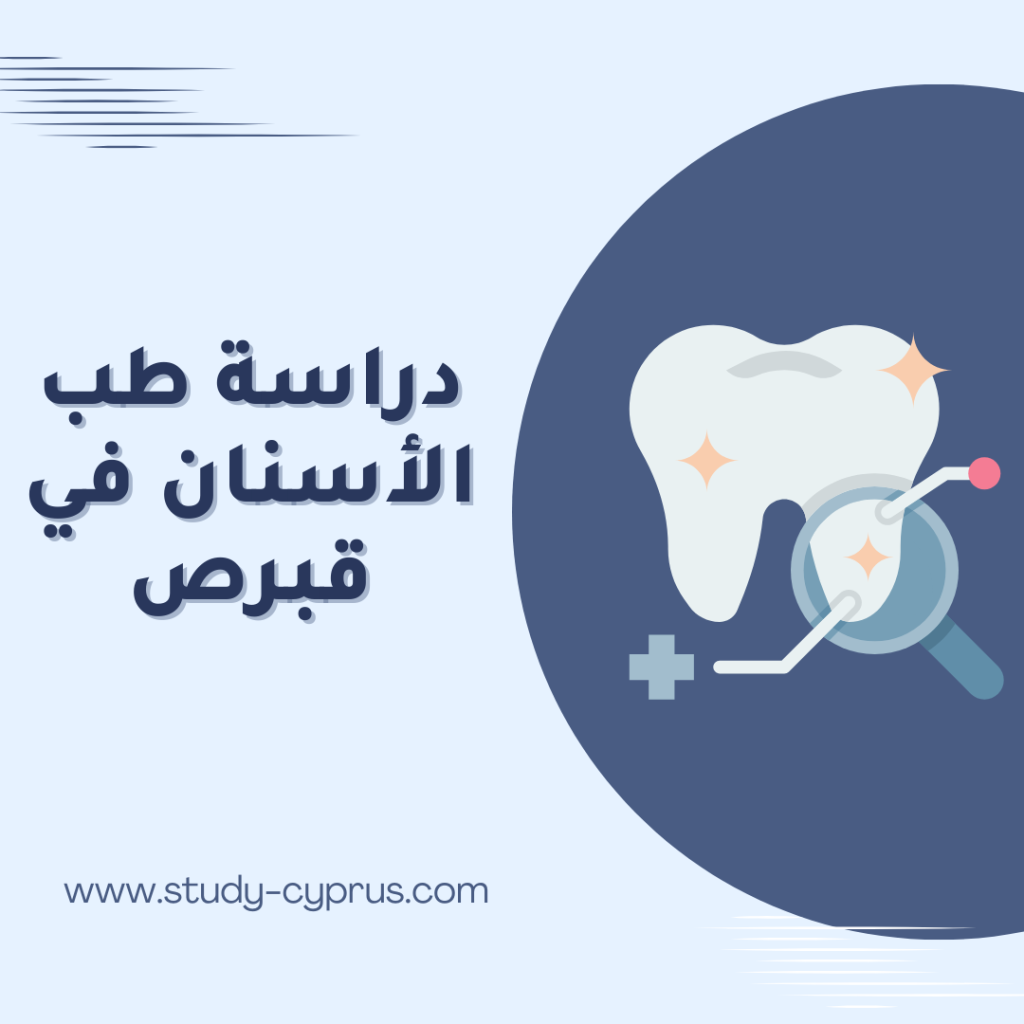 دراسة طب الاسنان في قبرص التركية