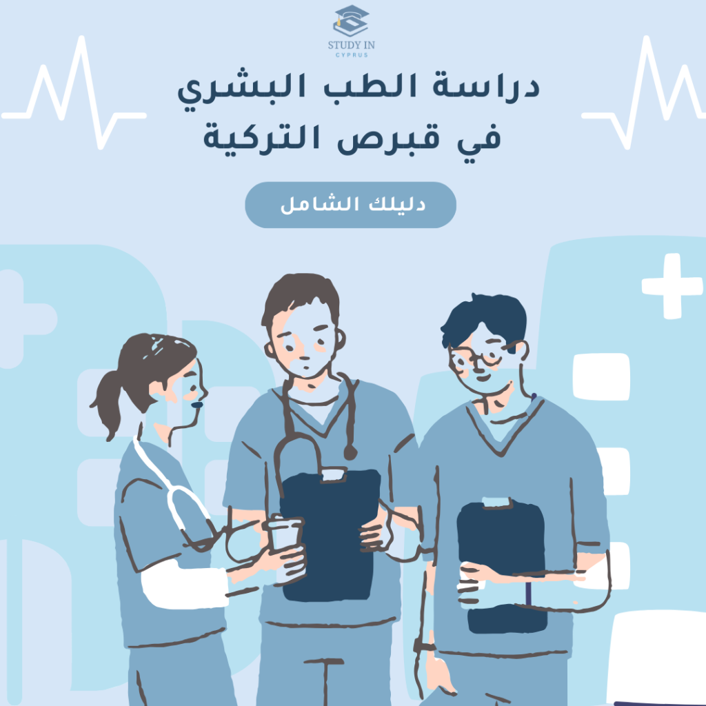 دراسة الطب في قبرص التركية